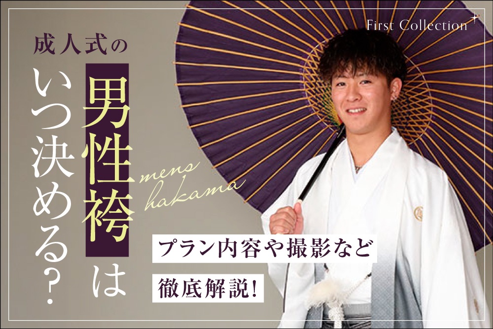 成人式（二十歳を祝う会）の男性袴はいつ決める？プラン内容や撮影など徹底解説！　熊谷行田店